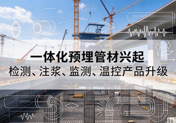潞州一体化管材产品兴起，声测注浆一体管、多功能预埋管应用增多